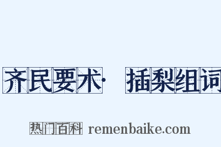 齐民要术·插梨组词是什么意思的图片